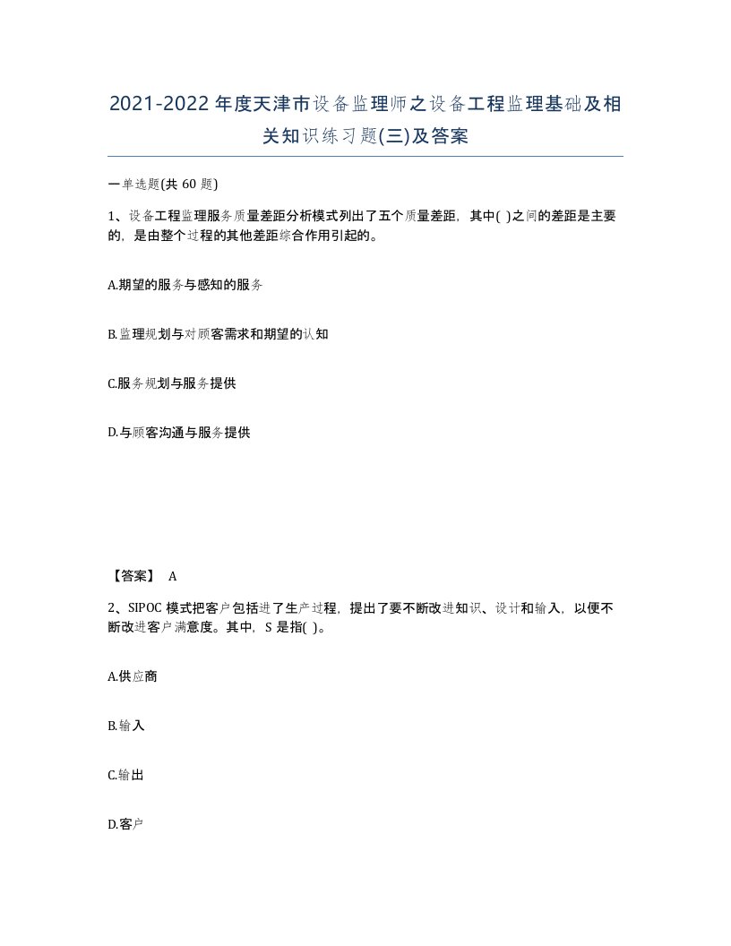 2021-2022年度天津市设备监理师之设备工程监理基础及相关知识练习题三及答案