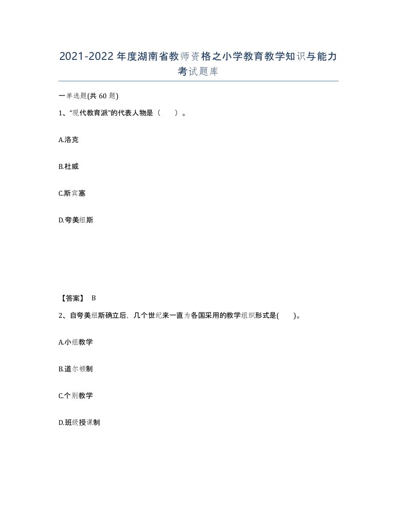 2021-2022年度湖南省教师资格之小学教育教学知识与能力考试题库