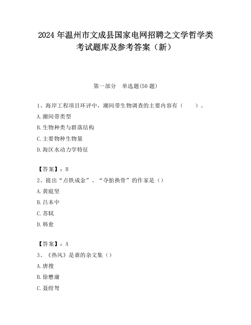 2024年温州市文成县国家电网招聘之文学哲学类考试题库及参考答案（新）