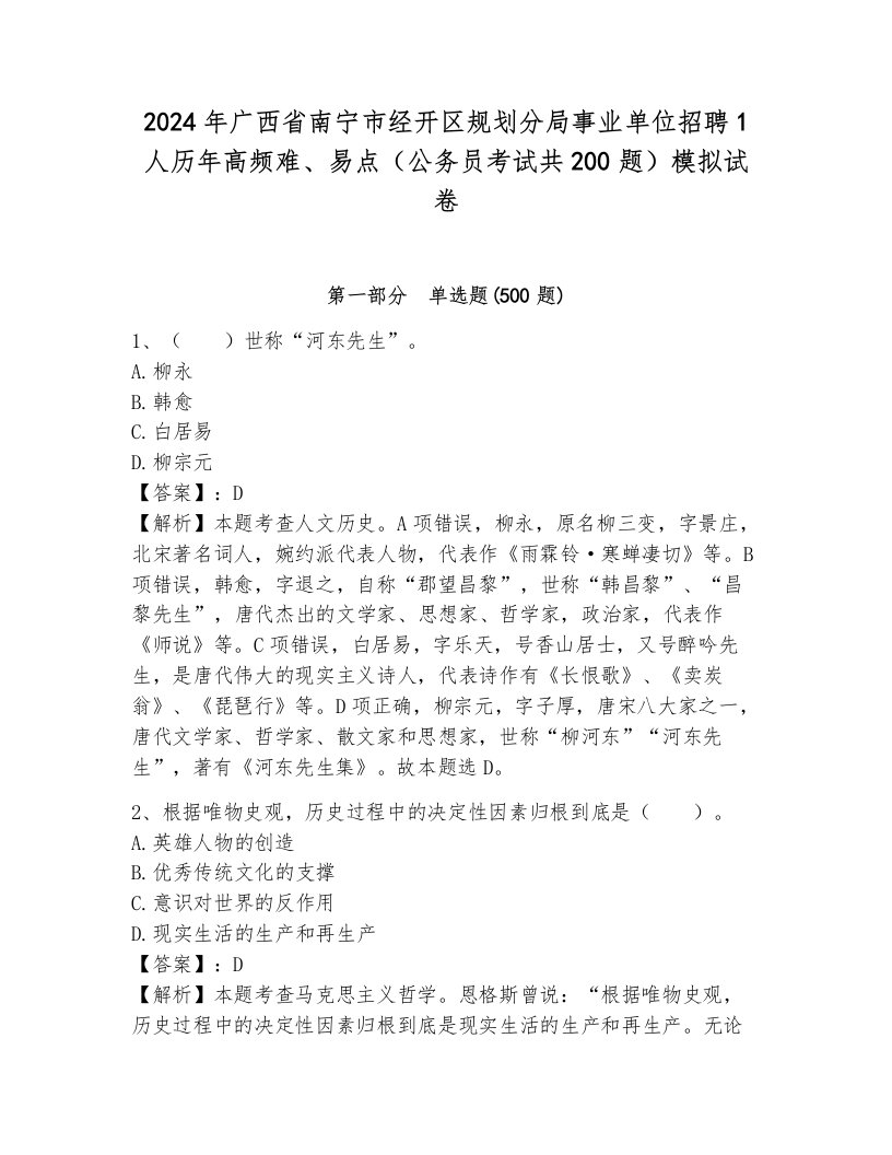 2024年广西省南宁市经开区规划分局事业单位招聘1人历年高频难、易点（公务员考试共200题）模拟试卷（能力提升）