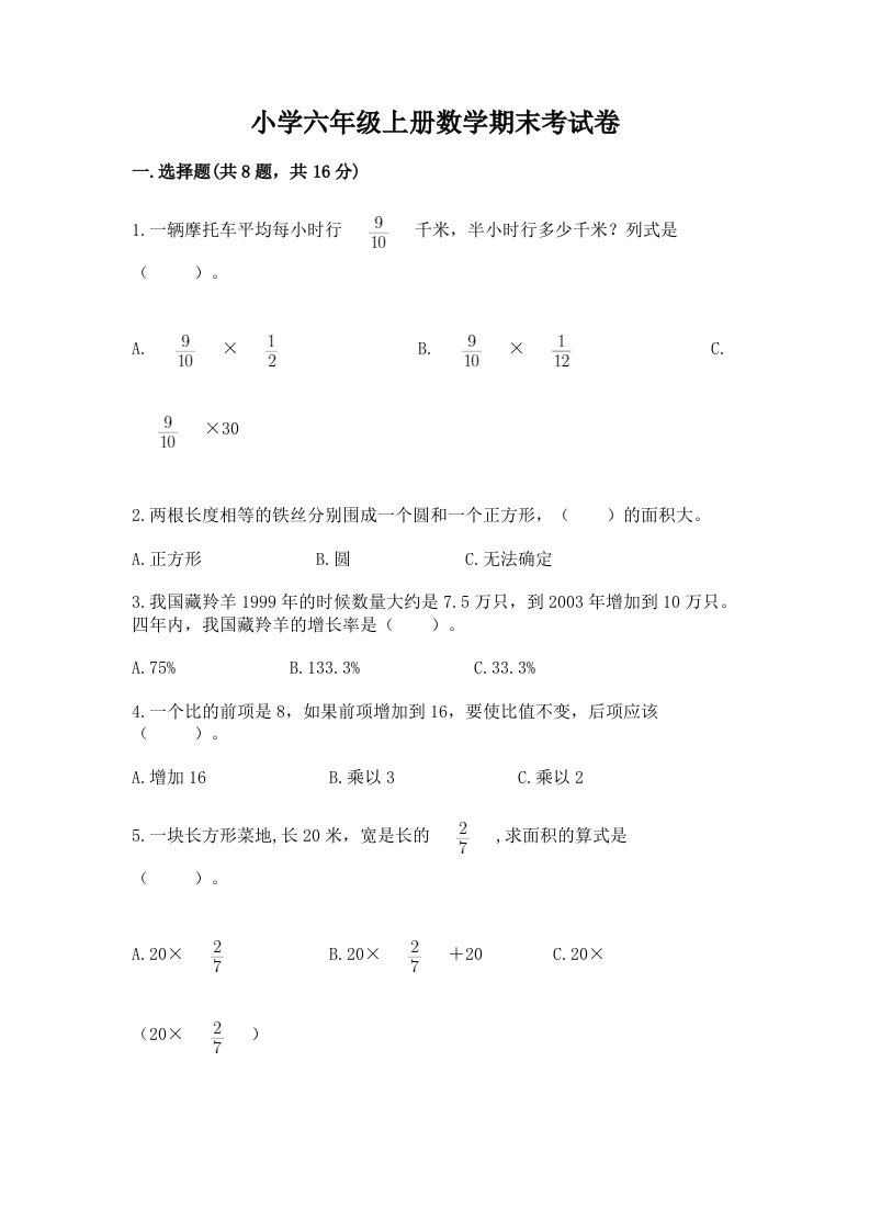 小学六年级上册数学期末考试卷及完整答案【典优】