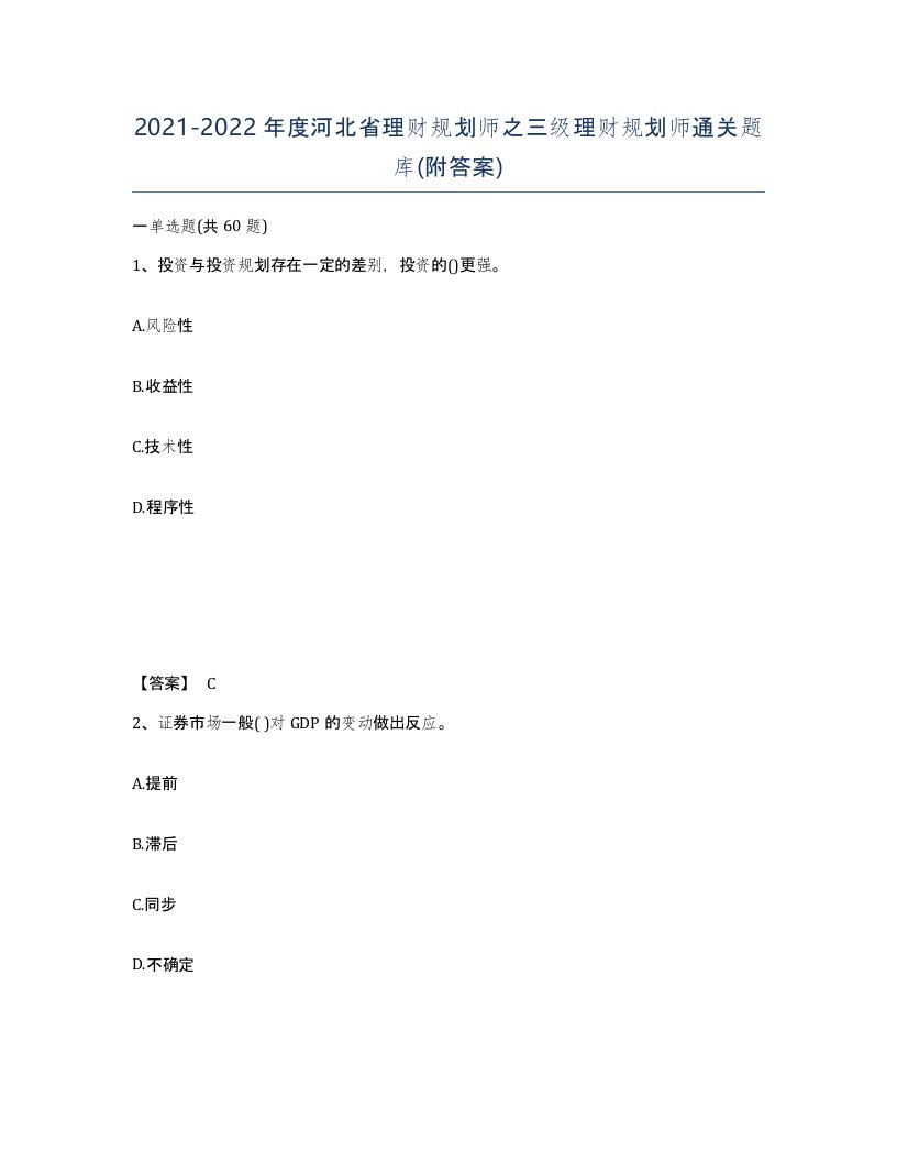 2021-2022年度河北省理财规划师之三级理财规划师通关题库附答案