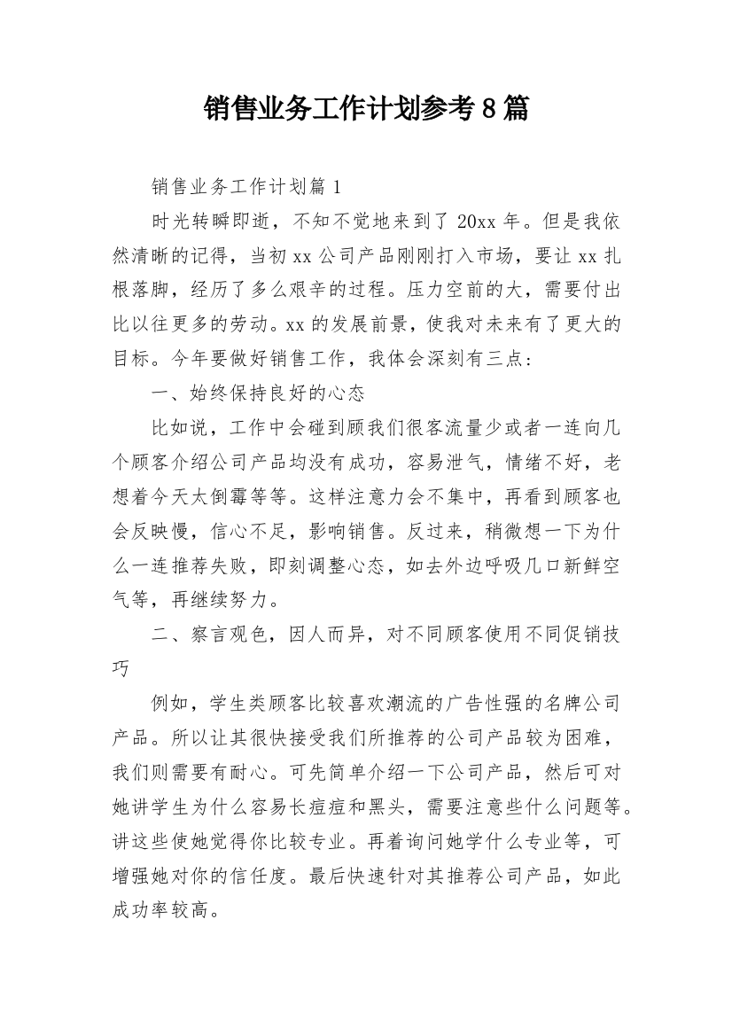 销售业务工作计划参考8篇