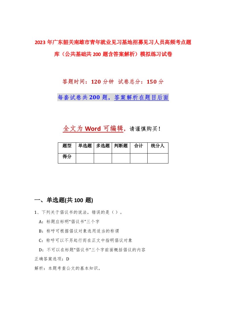 2023年广东韶关南雄市青年就业见习基地招募见习人员高频考点题库公共基础共200题含答案解析模拟练习试卷