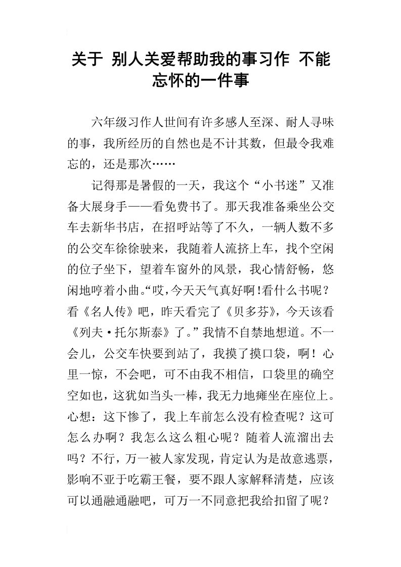 关于别人关爱帮助我的事习作不能忘怀的一件事