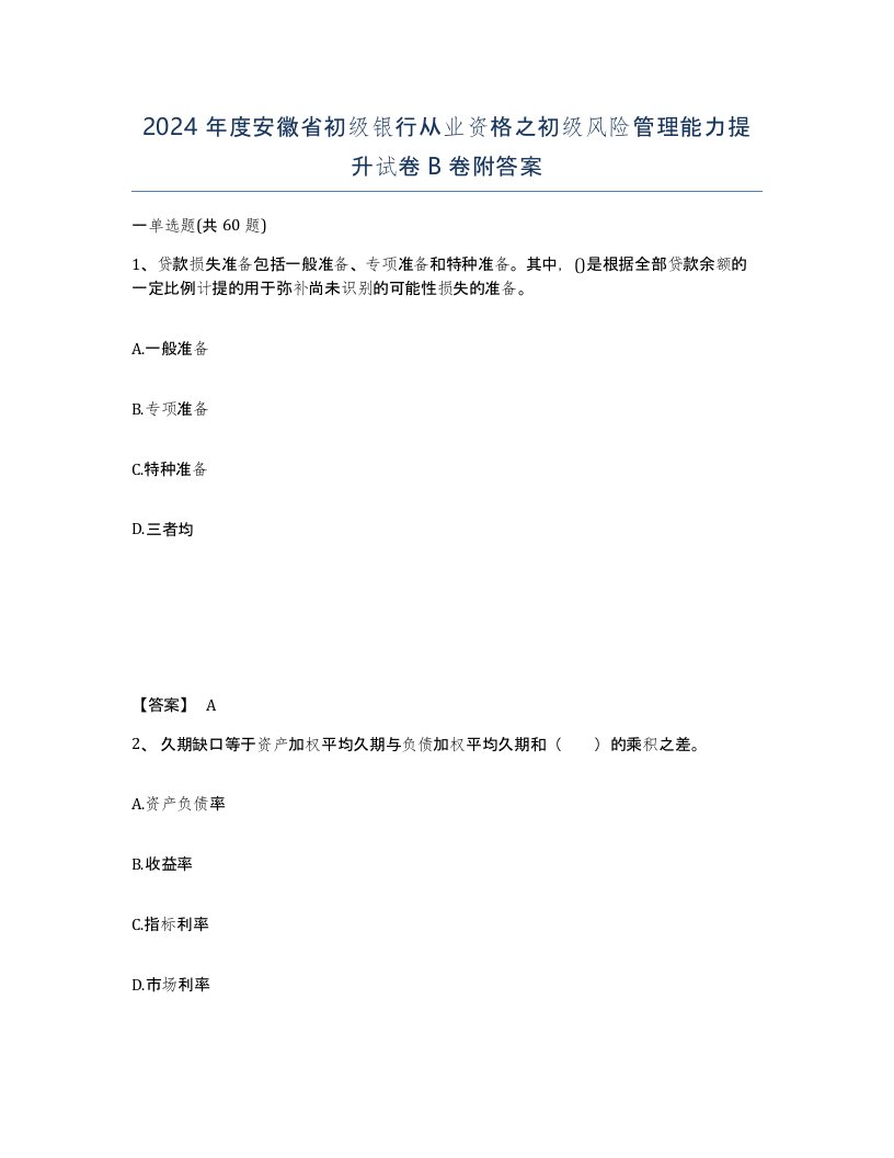 2024年度安徽省初级银行从业资格之初级风险管理能力提升试卷B卷附答案