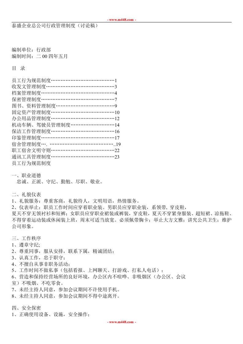 《泰盛企业总公司行政管理制度汇编》(24页)-其它制度表格