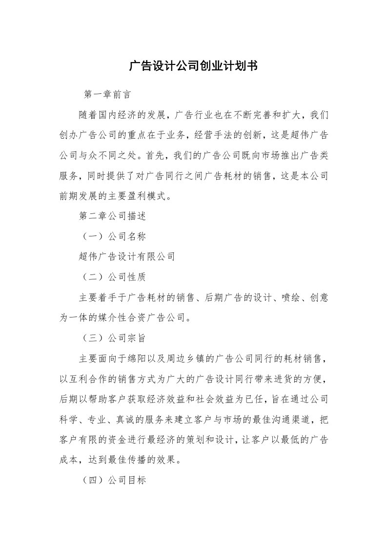 工作计划范文_策划书_广告设计公司创业计划书