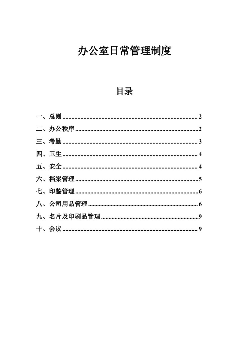 办公室日常管理制度