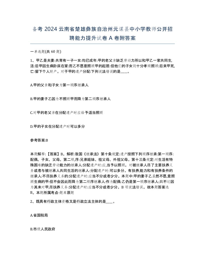 备考2024云南省楚雄彝族自治州元谋县中小学教师公开招聘能力提升试卷A卷附答案