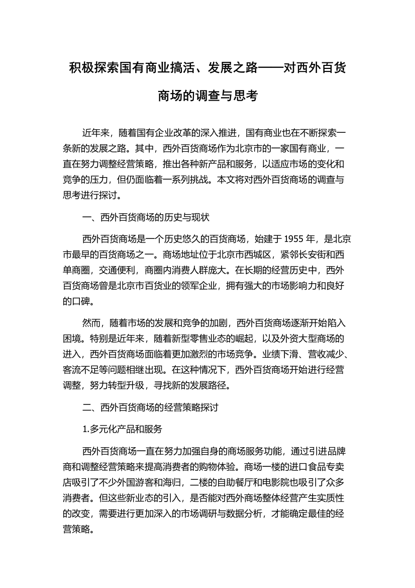 积极探索国有商业搞活、发展之路──对西外百货商场的调查与思考