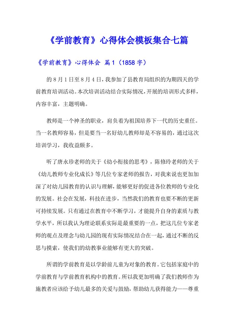 《学前教育》心得体会模板集合七篇