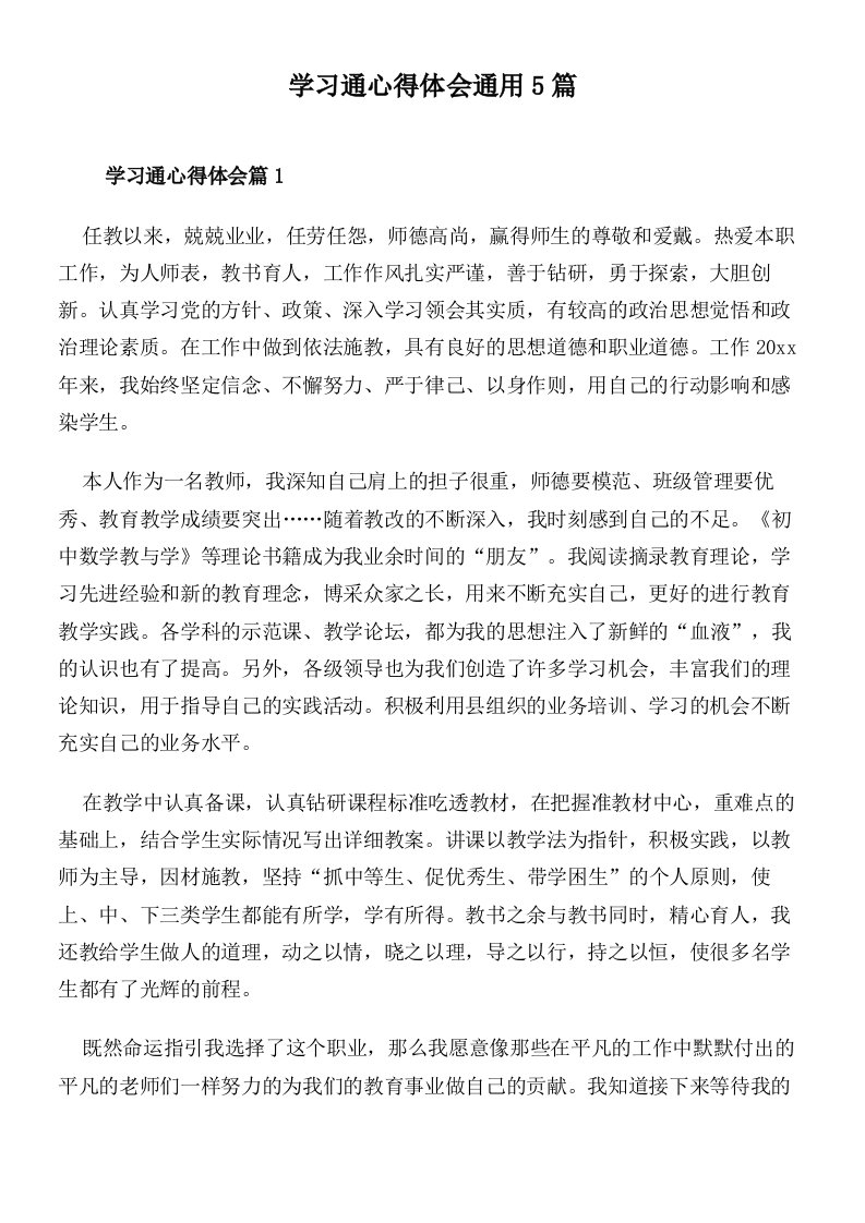 学习通心得体会通用5篇