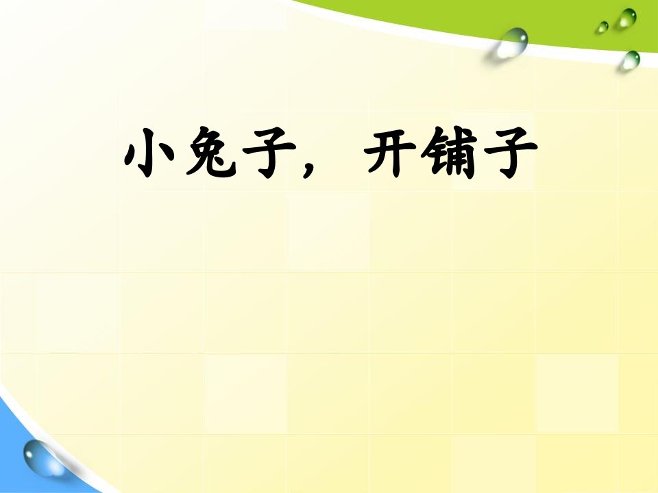 幼儿园优质ppt课件-中班语言：小兔子开铺子