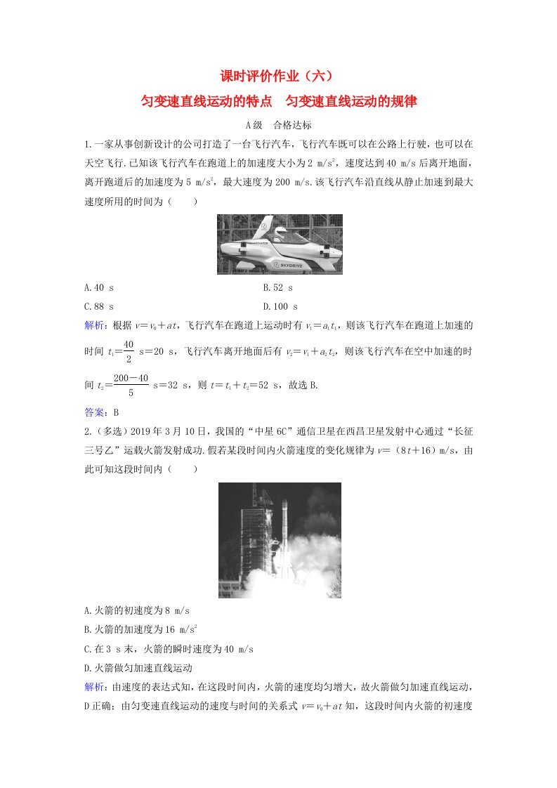 2023_2024学年新教材高中物理课时评价作业六匀变速直线运动的特点匀变速直线运动的规律粤教版必修第一册