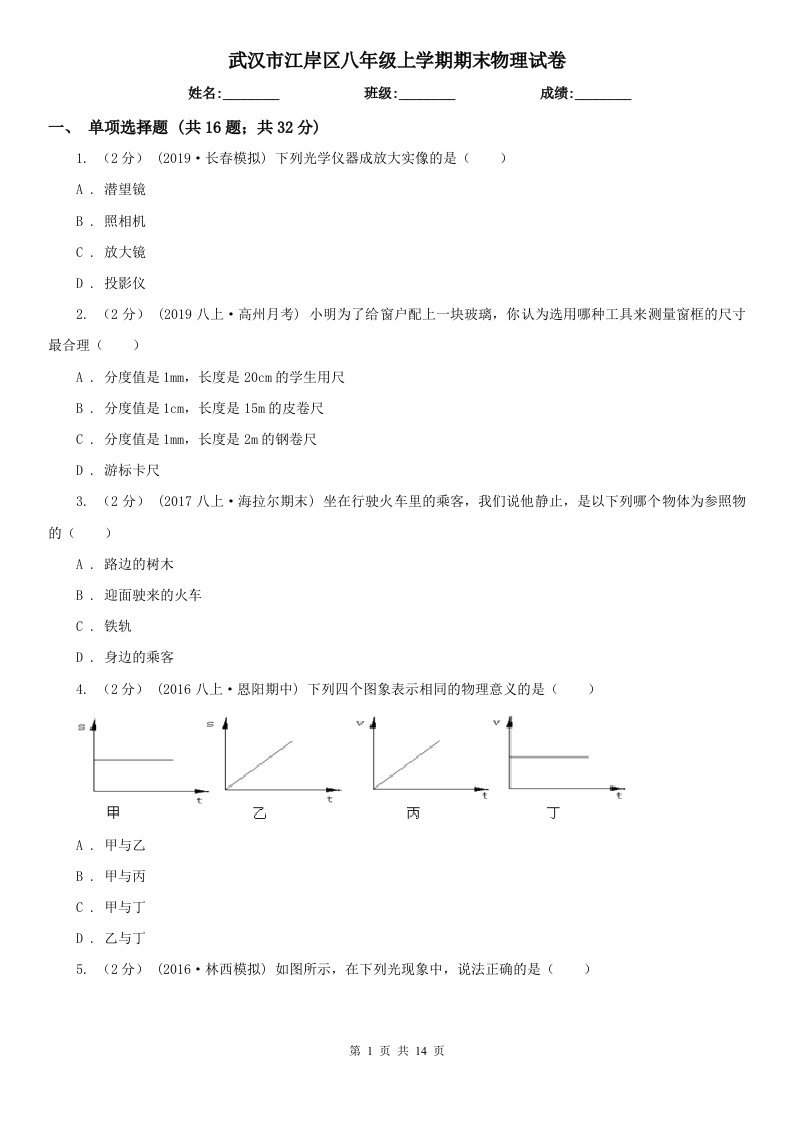 武汉市江岸区八年级上学期期末物理试卷