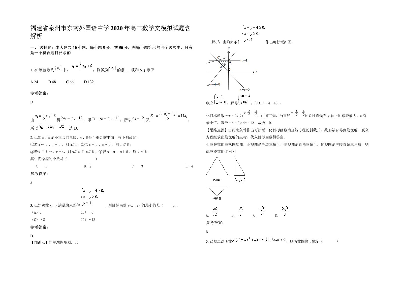 福建省泉州市东南外国语中学2020年高三数学文模拟试题含解析