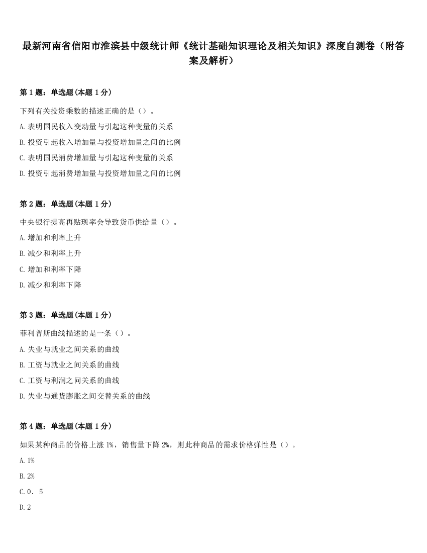 最新河南省信阳市淮滨县中级统计师《统计基础知识理论及相关知识》深度自测卷（附答案及解析）