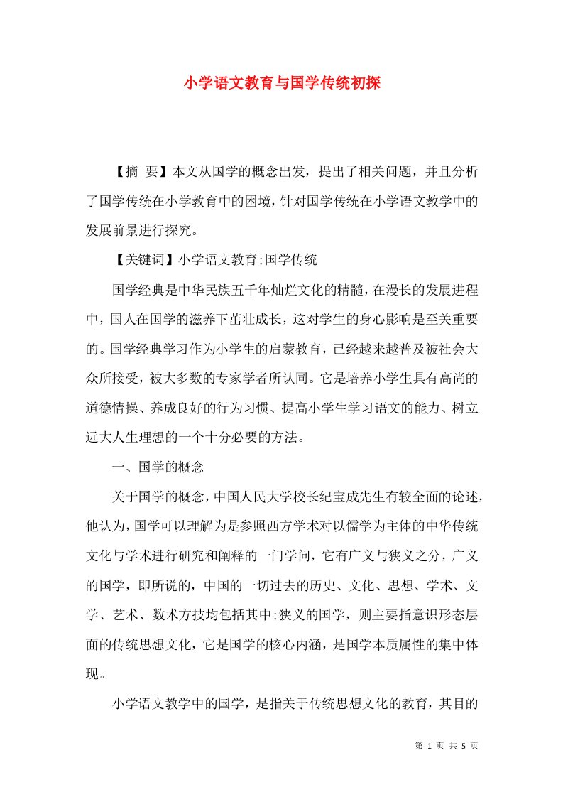 小学语文教育与国学传统初探