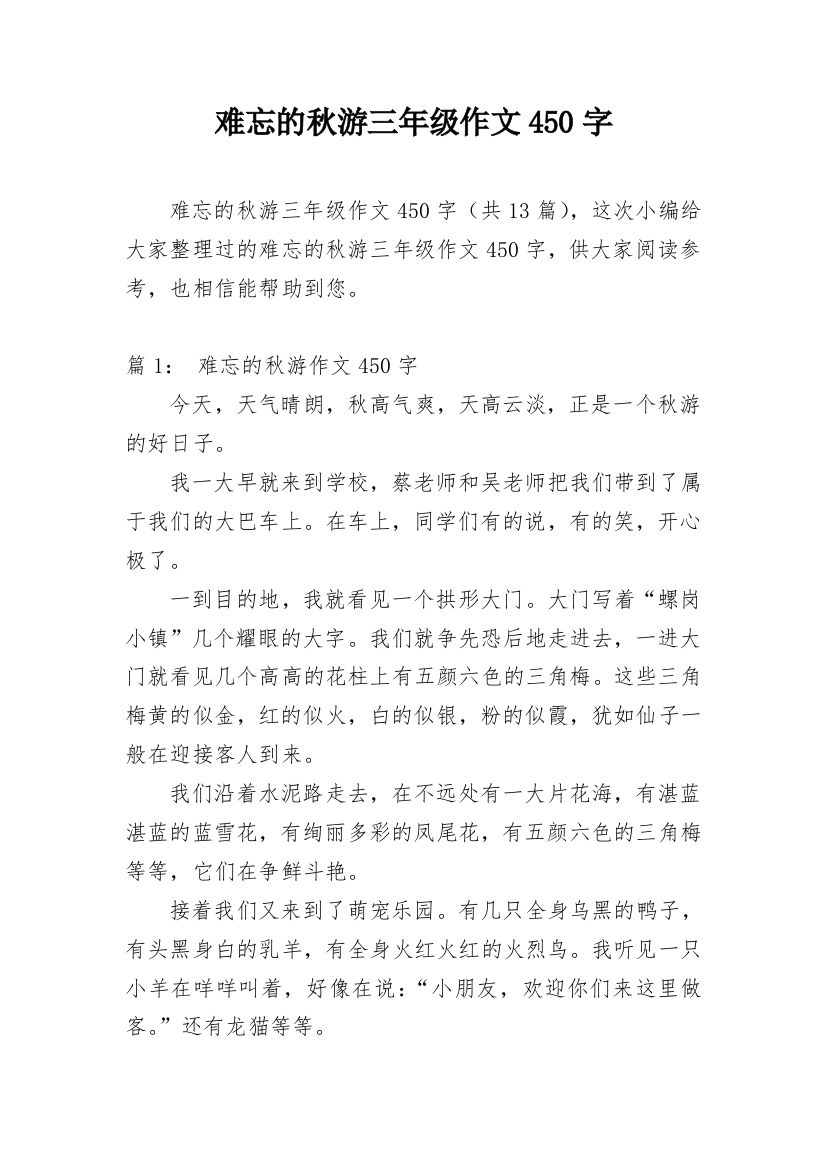 难忘的秋游三年级作文450字