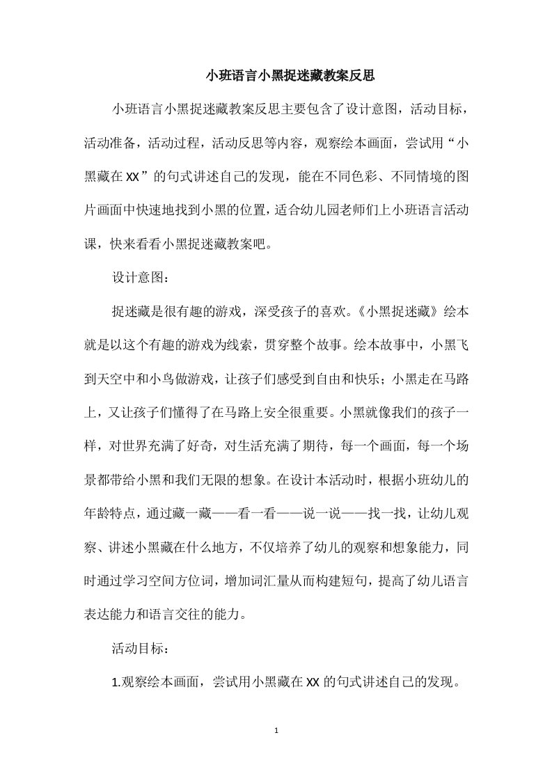 小班语言小黑捉迷藏教案反思