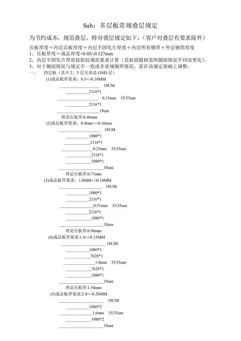 多层板常规叠层规范