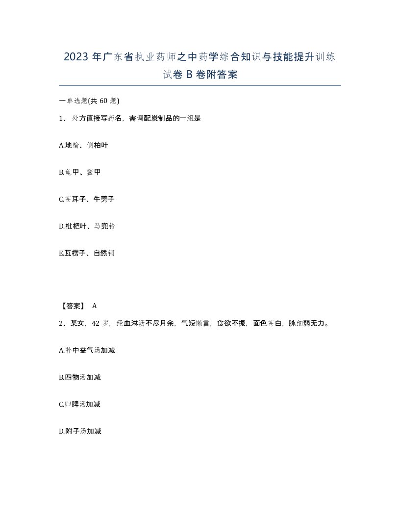 2023年广东省执业药师之中药学综合知识与技能提升训练试卷B卷附答案