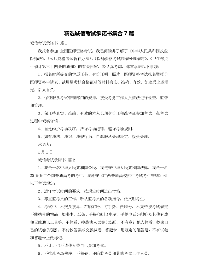 精选诚信考试承诺书集合7篇