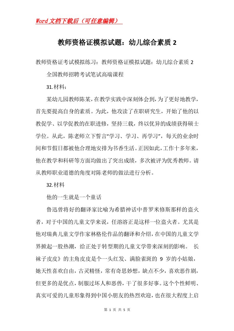 教师资格证模拟试题幼儿综合素质2