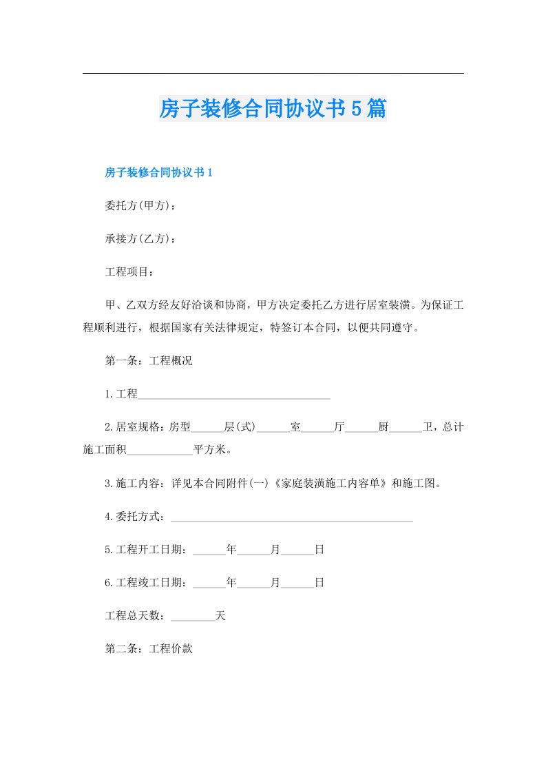 房子装修合同协议书5篇