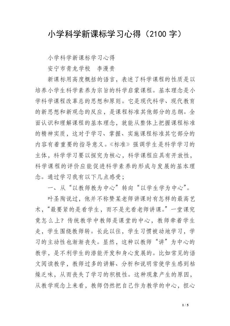 小学科学新课标学习心得（2100字）