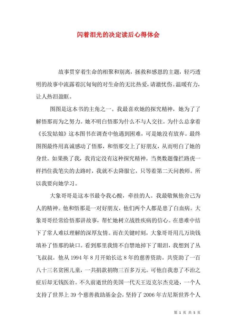 闪着泪光的决定读后心得体会