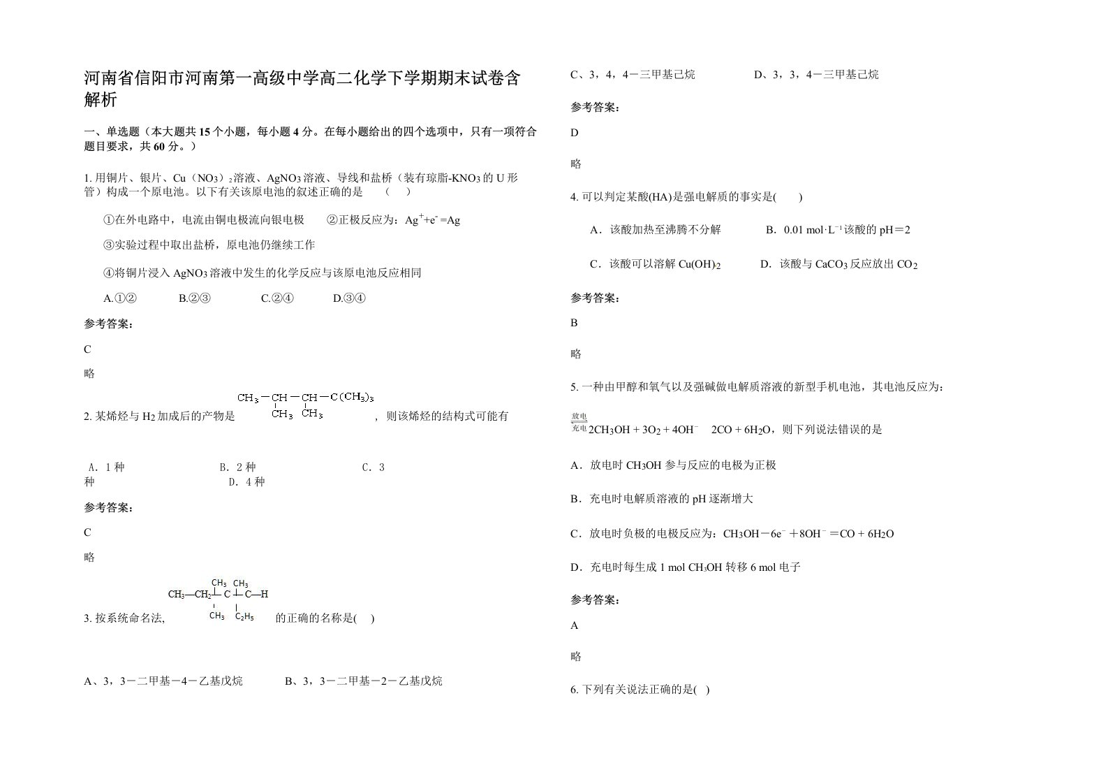 河南省信阳市河南第一高级中学高二化学下学期期末试卷含解析