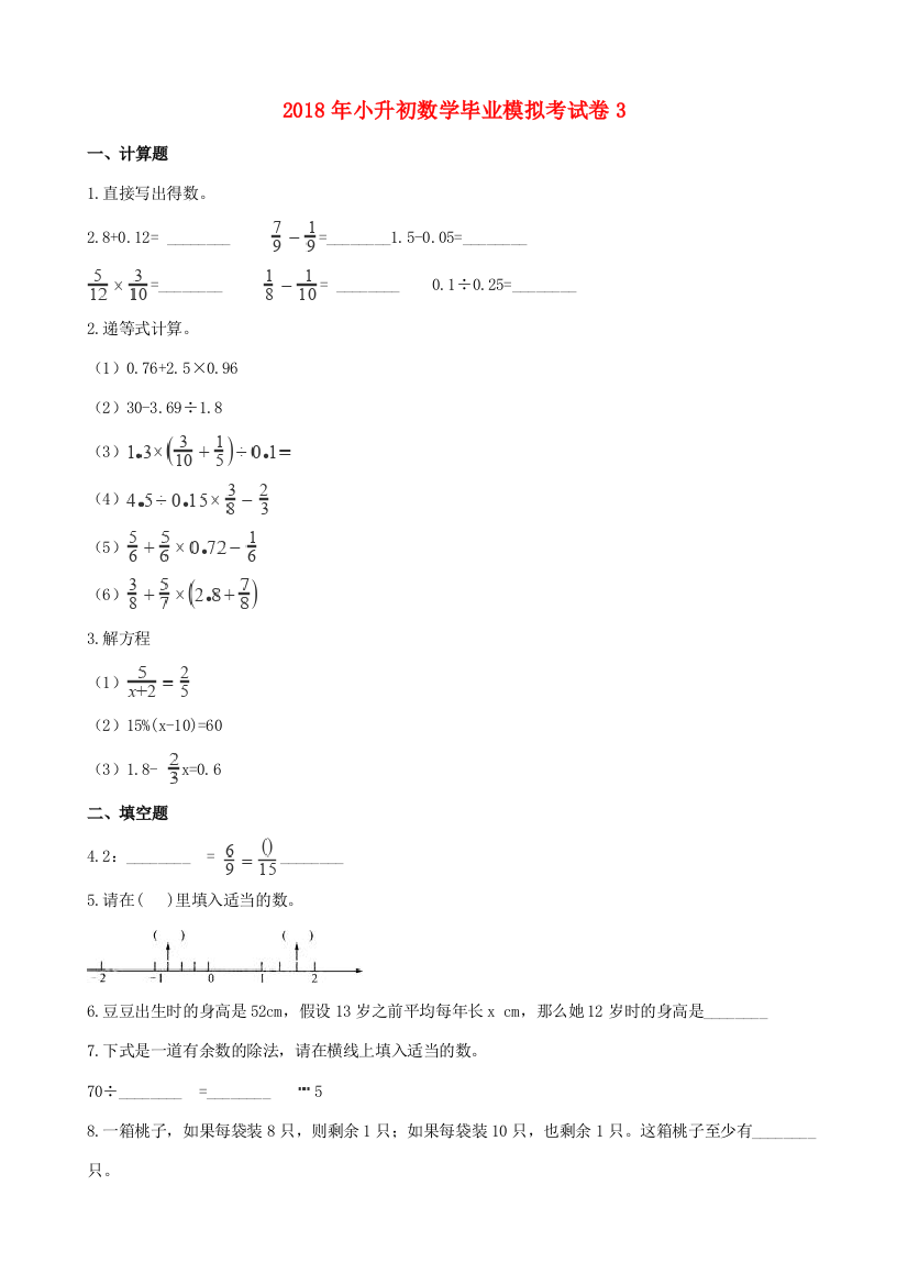 小升初数学毕业模拟考试卷3（含解析）