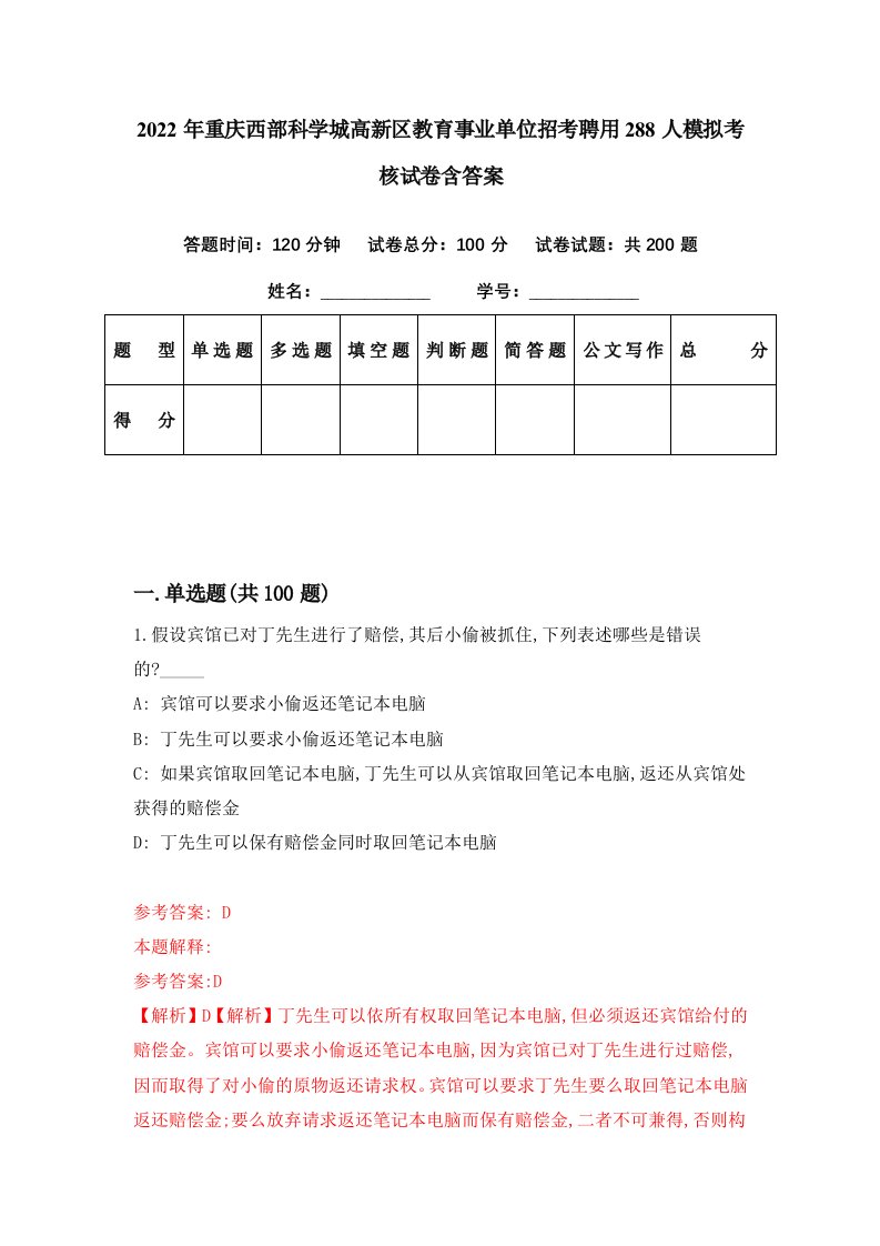 2022年重庆西部科学城高新区教育事业单位招考聘用288人模拟考核试卷含答案1