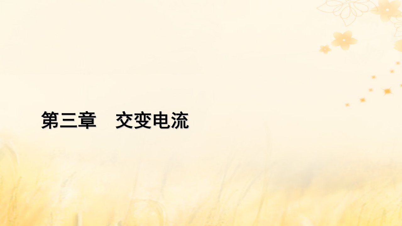 新教材适用2023_2024学年高中物理第3章交变电流2交变电流的描述课件新人教版选择性必修第二册