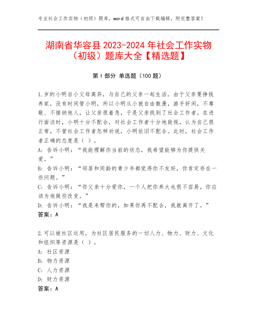 湖南省华容县2023-2024年社会工作实物（初级）题库大全【精选题】