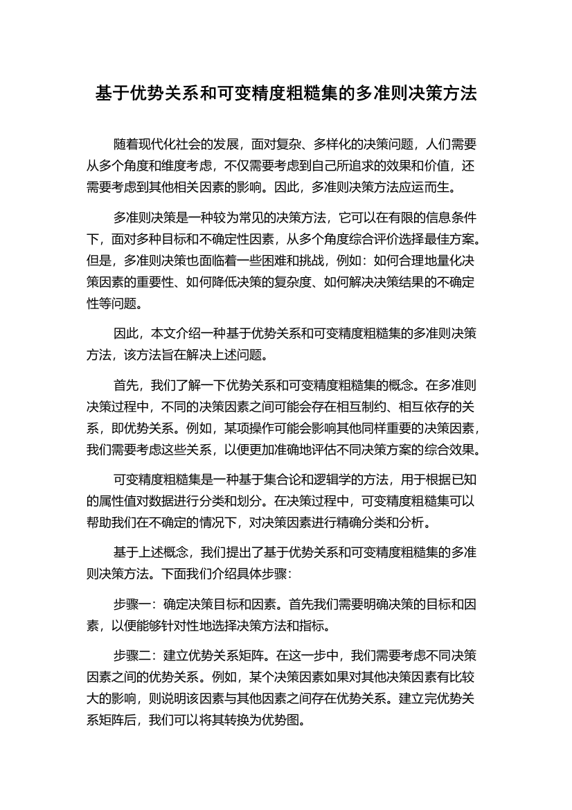 基于优势关系和可变精度粗糙集的多准则决策方法