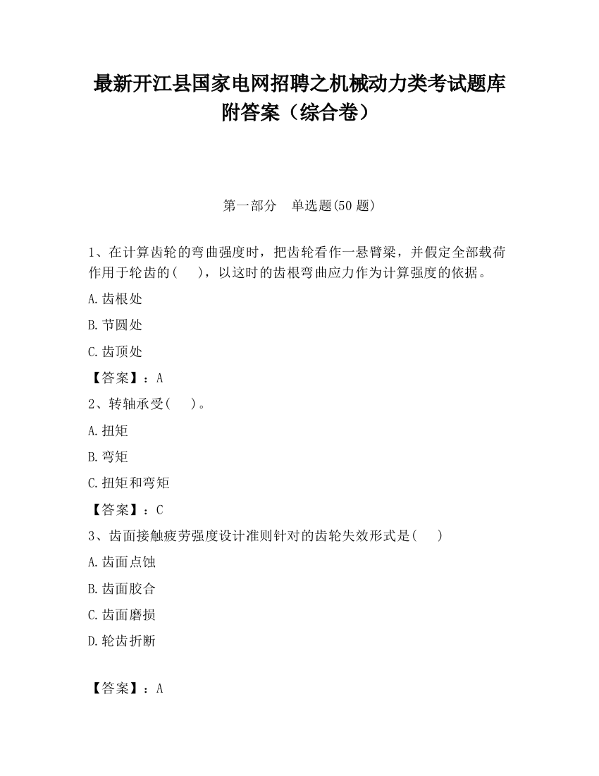 最新开江县国家电网招聘之机械动力类考试题库附答案（综合卷）