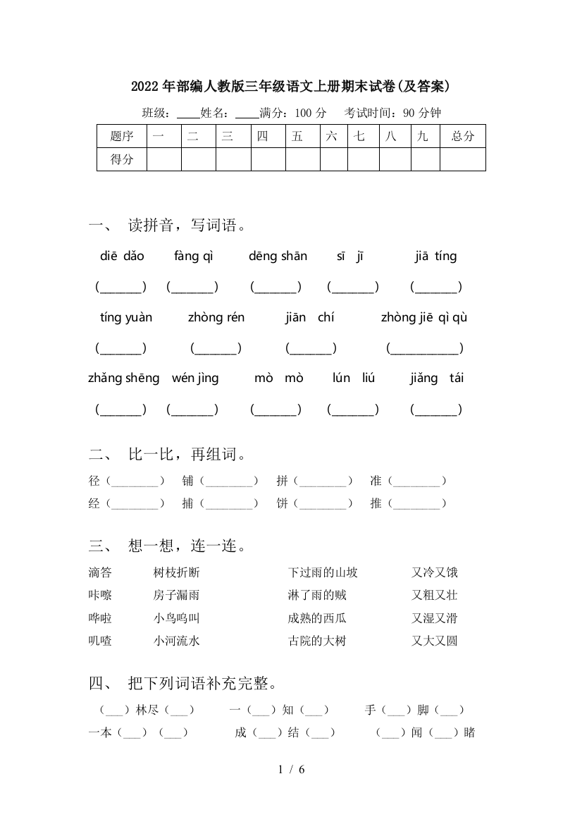 2022年部编人教版三年级语文上册期末试卷(及答案)