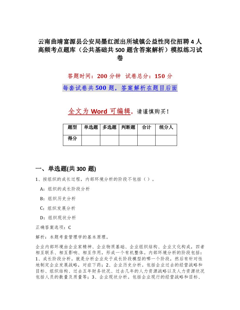 云南曲靖富源县公安局墨红派出所城镇公益性岗位招聘4人高频考点题库公共基础共500题含答案解析模拟练习试卷