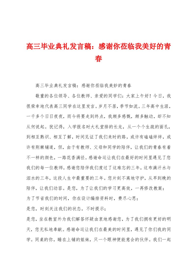 高三毕业典礼发言稿：感谢你莅临我美好的青春