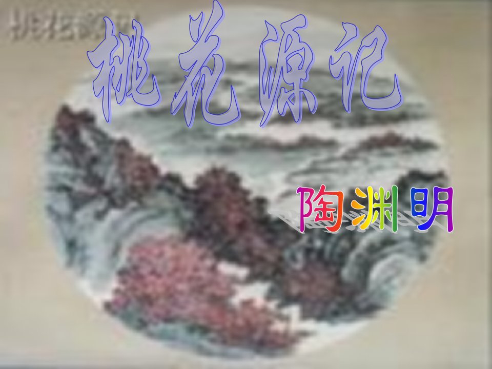 《桃花源记》ppt课件