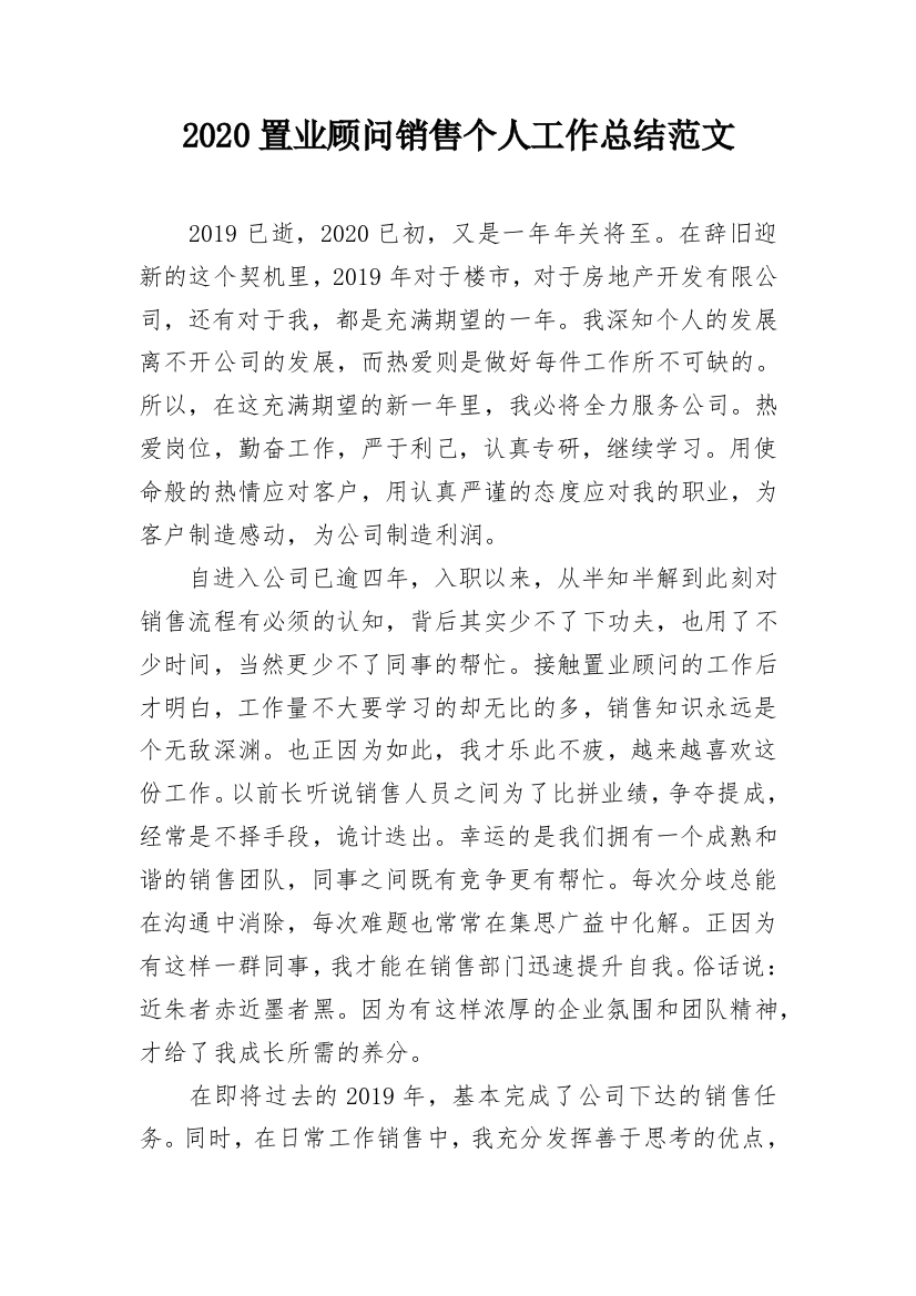 2020置业顾问销售个人工作总结范文