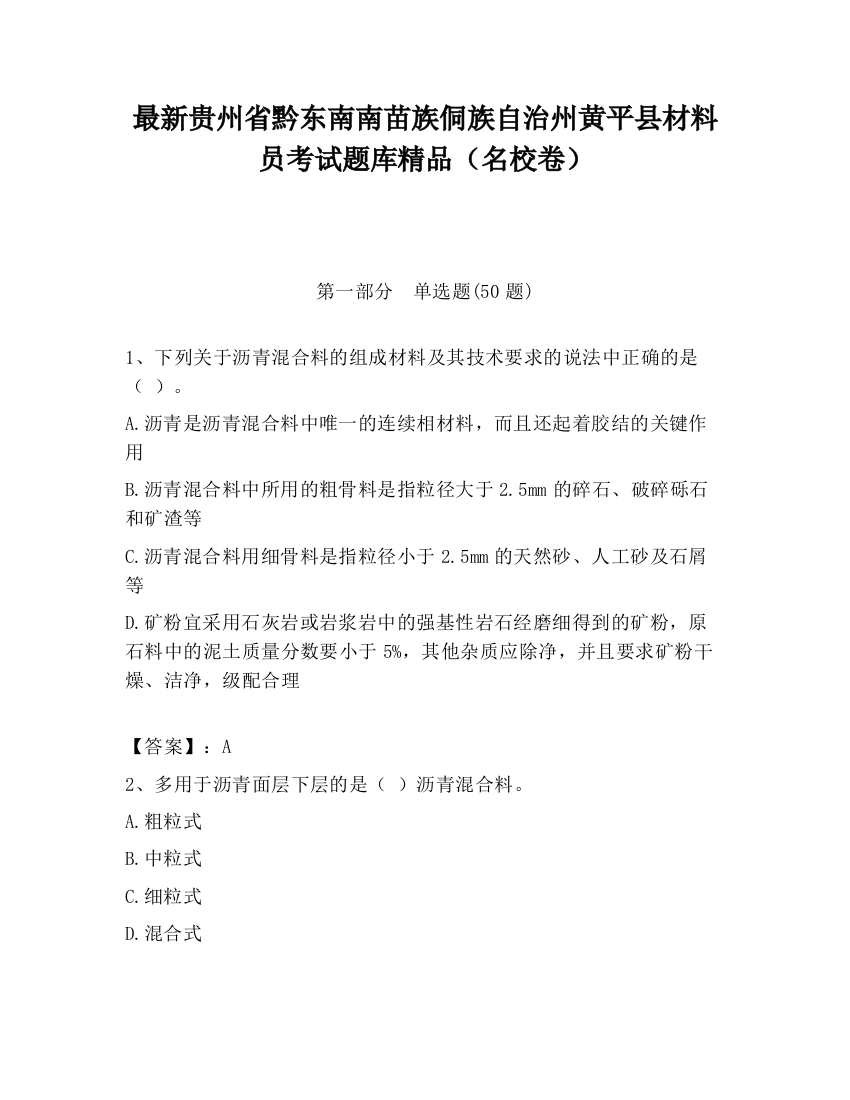 最新贵州省黔东南南苗族侗族自治州黄平县材料员考试题库精品（名校卷）