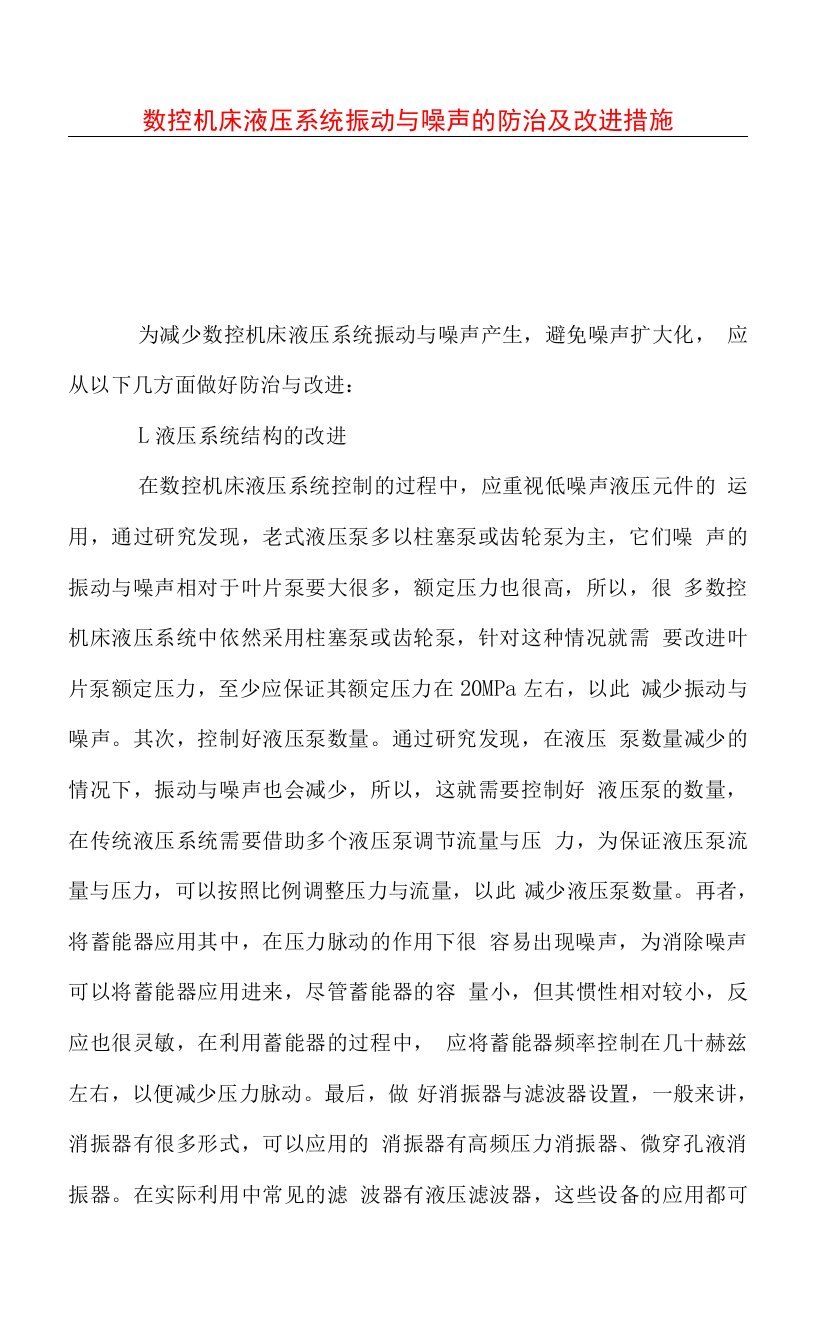 数控机床液压系统振动与噪声的防治及改进措施