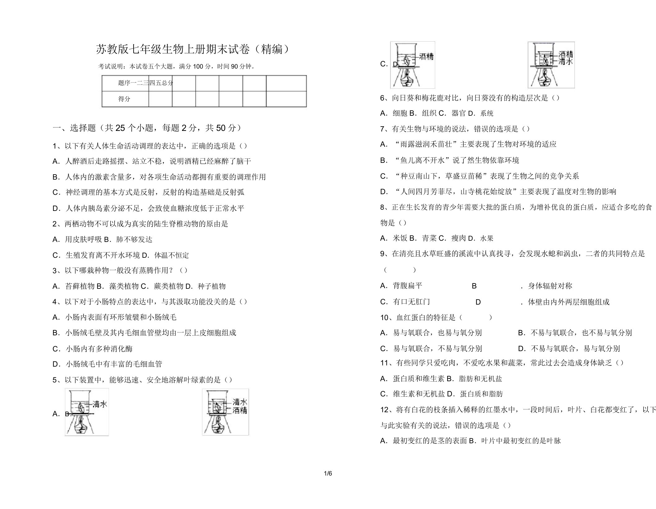 苏教版七年级生物上册期末试卷