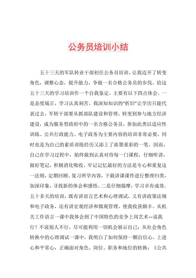 公务员培训小结