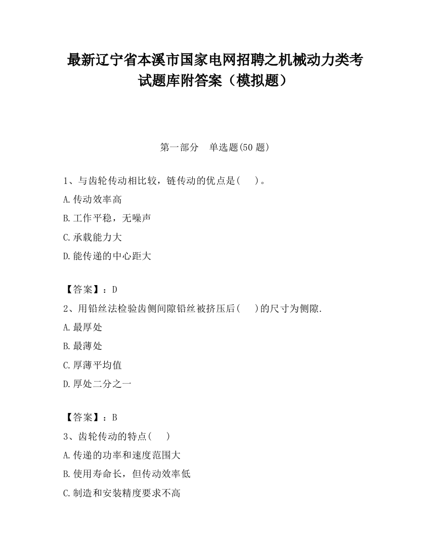 最新辽宁省本溪市国家电网招聘之机械动力类考试题库附答案（模拟题）