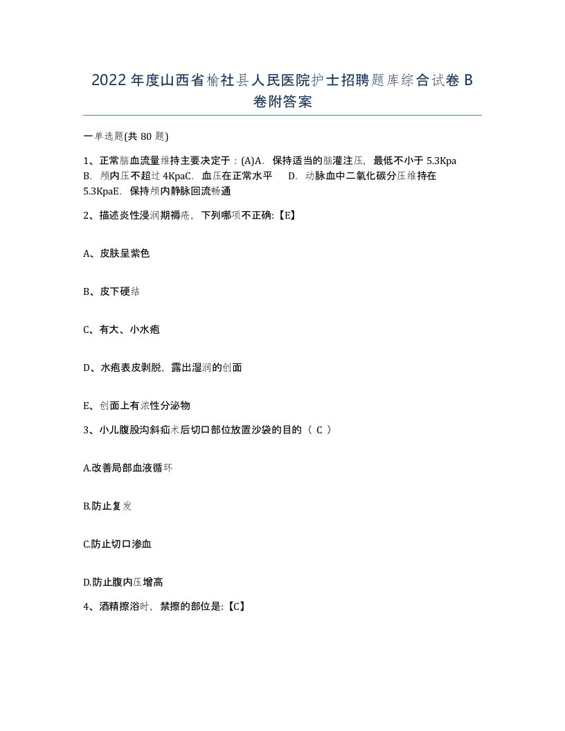 2022年度山西省榆社县人民医院护士招聘题库综合试卷B卷附答案